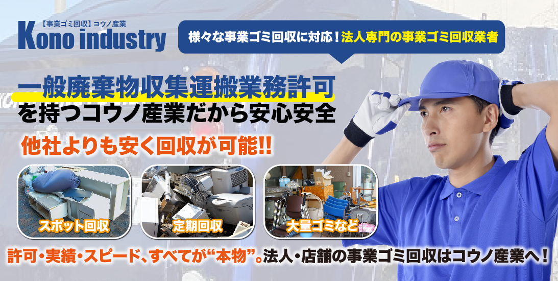 岡山市の事業ゴミ回収｜コウノ産業