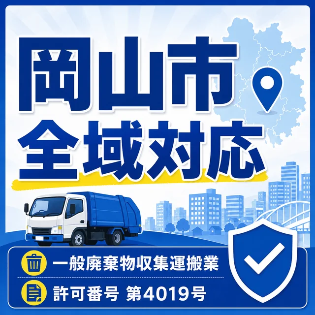 岡山市全域対応｜一般廃棄物収集運搬業 許可番号第4019号 有限会社コウノ産業