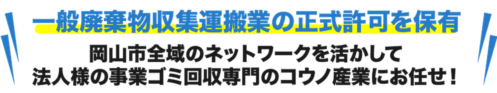 一般廃棄物収集運搬業の正式許可を保有｜岡山市全域の事業ゴミ回収 有限会社コウノ産業