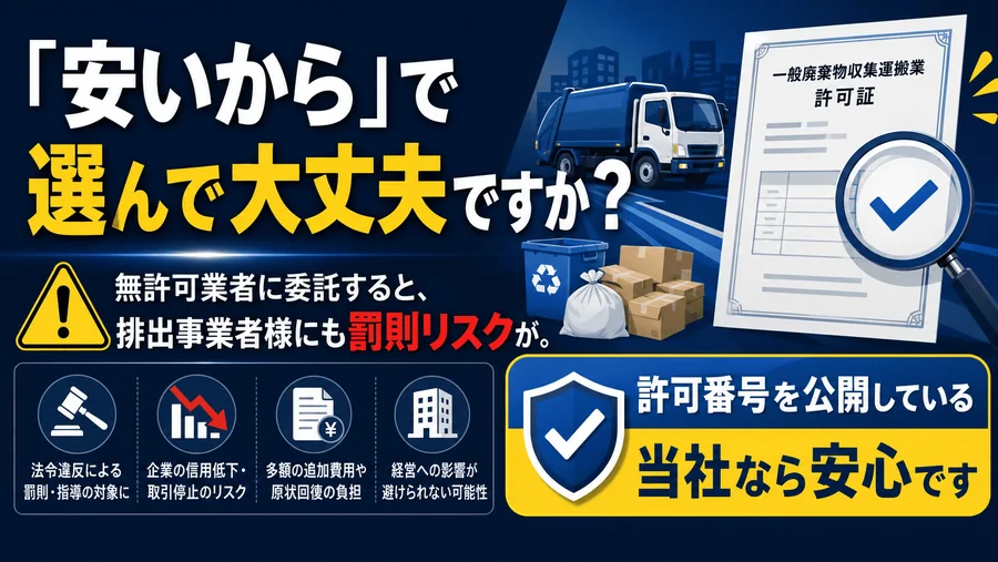 「安いから」で選んで大丈夫ですか？無許可業者への委託は排出事業者にも罰則リスク。許可番号を公開している当社なら安心です。