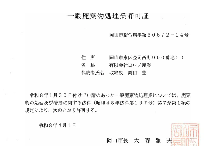一般廃棄物収集運搬業 許可証（第4019号）