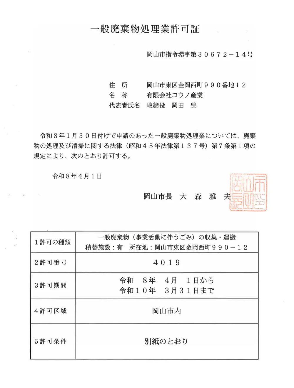 一般廃棄物収集運搬業許可証（岡山市・許可番号第4019号）有限会社コウノ産業